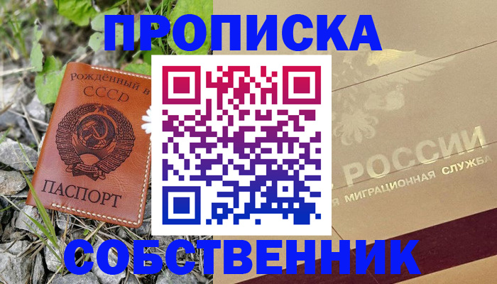временная регистрация собственник в Воткинске