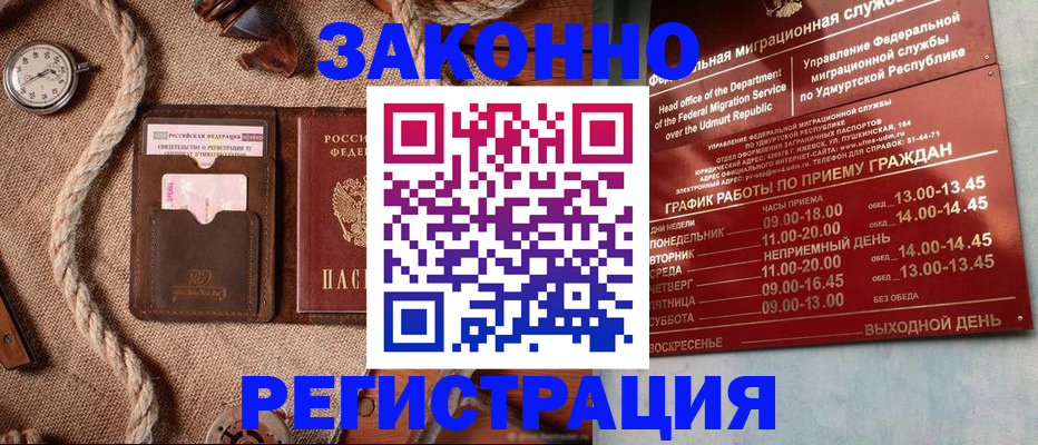 временная регистрация законно в Воткинске